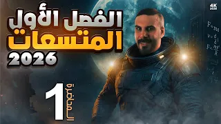فيزياء سادس علمي / الفصل الاول المتسعات / تصوير 2026 المحاضرة 1 الفيزياء من عالم اخر !!