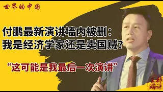 付鹏最新演讲墙内被删：我是真经济学家还是卖国贼？“这可能是我最后一次演讲”《#世界的中国》突发现场（20250822）