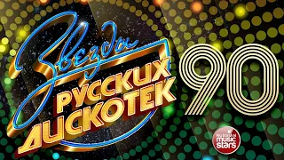 Дискотека 90 х 2000 х  🎶 Дискотека из 90 Слушать Русские Хиты 2000 🎵 Russian Music 90s