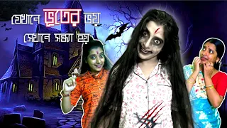 যেখানে ভূতের ভয় সেখানে সন্ধ্যে হয় | Horror Comedy Video #mousumiayan #comedy #horror #bengalicomedy