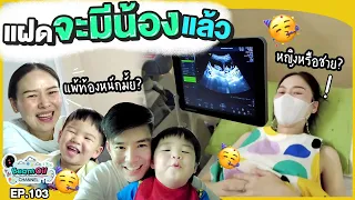 แฝดคู่ 2 มาแล้วครับ!! | BeamOil Family | EP. 103