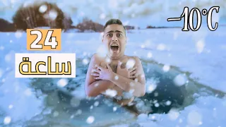 تحدي كسب 1$ كل دقيقة تحت الثلج 😱كم كسبت🤑