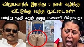 விஜயகாந்த் இறந்து 5 நாள் கழித்து வீட்டுக்கு வந்த மூட்டைகள்? பார்த்து கதறி அழுத மனைவி பிரேமலதா?|pamba