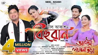 Akou Pogola Hom By Neel Akash | Bihuwan | Ujjwal Aarong | Mrinmoy Mritwik | Assamese Video Song 2025