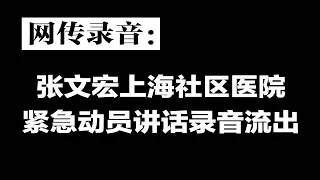 张文宏上海社区医院紧急动员讲话曝光，意外泄露上海老年人同时死亡惨况，⭕降低死亡率就看这两周，⭕调整重症治疗方案，必须使用抗病毒药加激素，⭕必须给社区医护人员发奖金 | 明镜新闻现场（20220105）