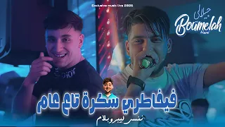 Cheb Jilali Boumelah 2026 Ft Nouni | Fi Khatri Sekra Ta3 3am • باغي ننسى ليبروبلام | New Music Live