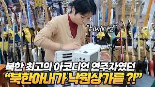북한 최고의 아코디언 연주자였던 북한아내가 낙원상가를 찾은 이유는? #헤세디언 #낙원상가 #세종수제악기