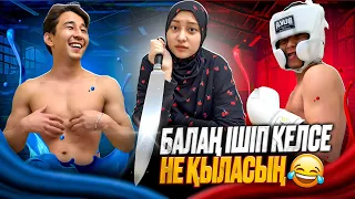 ОЛЖАСТЫҢ БАЛАСЫ ІШІП КЕЛСЕ, БОТА НЕ ІСТЕЙДІ? 😂 (30 КҮНДІК ӨМІР)