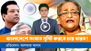 অসহায় ভারতের দাবার গুটি হচ্ছেন হাসিনা