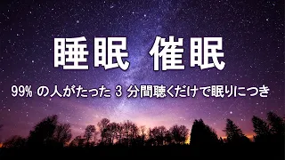 【眠くなる催眠術・睡眠導入】😴99% の人がたった 3 分間聴くだけで眠りにつき、心を落ち着かせ、瞑想し、不眠症を治療することができます。