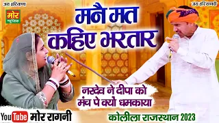 मनै मत कहिए भरतार || नरदेव बेनीवाल, दीपा चौधरी || कोलीला राजस्थान कम्पीटिशन 2023 || Mor Ragni