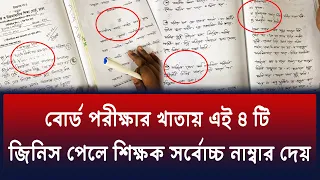 বোর্ড খাতা দেখার সময় শিক্ষক ৪ টি বিষয় চায় | ssc 2026 khata dekha news | ssc exam 2026 khata dekha