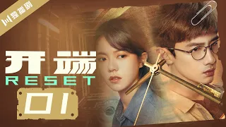 【ENG SUB】开端 01 | Reset 01爆炸公交上乘客惊遇梦中梦（白敬亭/赵今麦/刘涛/刘奕君/黄觉/刘丹）