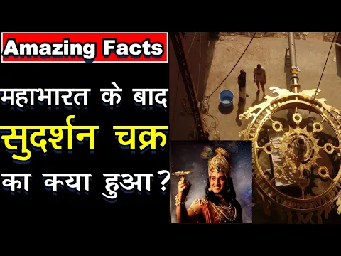 Krishna Mahabharat 🔥  Amazing Facts - 99% नही जानते ☸ सुदर्शन चक्र का क्या हुआ?🤔  #shorts #facts