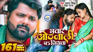 भतार ओठलाली पs जियता | #Samar Singh & #Neha Raj | Ft. Pallavi Singh | #Bhojpuri Song 2022