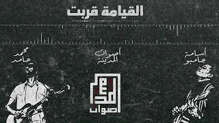 Osama Jambo | Mohamed Hamid | Aswat Almadina | Al8eama 8rbt  القيامه قربت