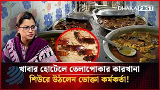খাবার হোটেলে তেলাপোকার কারখানা দেখে শিউরে উঠলেন ভোক্তা কর্মকর্তা | Vokta odhikar | Dhaka Post