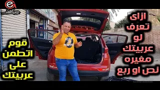 ازاى تعرف لو عربيتك مغيره نص او ربع او فيها لحام فى الشاسيه ( قوم اتطمن على عربيتك )