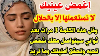 إغمض عينيك وقل هذه الكلمة 3 مرات بعد ثواني سيتواصل معك شخص تحبه وتحقق أمنيتك وكل ماتريده