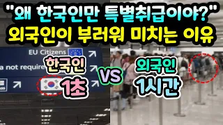 "왜 한국인만 특별취급이야?" 한국인 1초 vs 외국인 1시간 // "외국인이 부러워 미치는 이유" [해외반응]