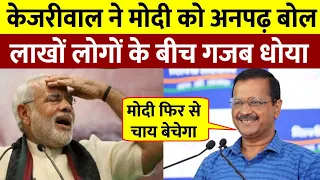 Kejriwal ने कहा मोदी फिर से चाय बेचेगा ||Kejriwal ने मोदी को अनपढ बोल के खूब धोया || MP Election