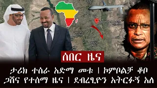 ሰበር ዜና - ታሪክ ተሰራ አድማ መቱ | ኮምቦልቻ ቆቦ ጋሸና የተሰማ ዜና | ደብረፂዮን አትርፉኝ አለ