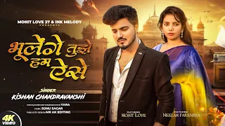 भूलेंगे तुझे हम ऐसे l Mohit love l Yara l Kishan Chandravanshi l Sonu Sagar l Neelam F 