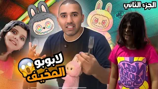 اللبوبو المخيف الجزء الثاني بنتي 😱