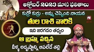 కుర్రో కుర్రు - కోయ దొర రాశి ఫలితాలు : Tula Rashi October Horoscope |  October 2023 Horoscope