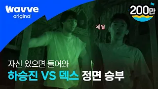 [피의 게임2] 이렇게 뒤가 없을 줄은 몰랐는데... 격돌하는 하승진과 덱스..! | 웨이브 오리지널