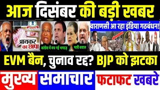 आज के मुख्य समाचार । Breaking News