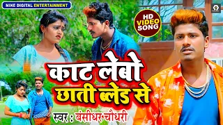 Bansidhar Chaudhary New Video Song 2021 | काट लेबो छाती ब्लेड से | Sad Maithili Bewafai