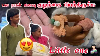 குழந்தை பிறந்திருச்சு❤️பல நாள் கனவு🥺🤱🏻|@dhina_ammu_vlogs8410 #dhinaammu #pregnancy #baby