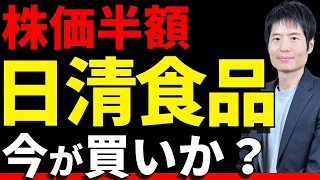 日清食品の株価が半値！買い時か？下落要因と今後の可能性を徹底解説