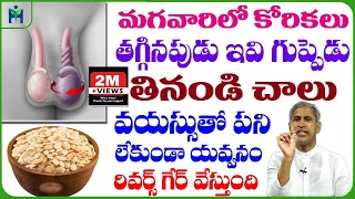 మగవారిలో కోరికలు తగ్గిపోతున్నాయా అయితే ఇవి గుప్పెడు లాగించండి | Dr Manthena Satyanarayana Raju