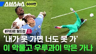 가나, 우루과이 잡으시고, 바지적삼, 다 적시셨네  / 스브스뉴스