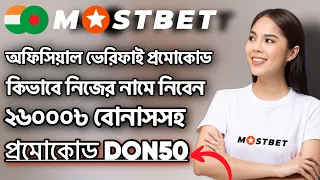 Mostbet promo code | Mostbet একাউন্ট খোলার  নিয়ম  | mostbet account | #Mostbet