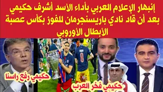 إنبهار الإعلام العربي بأداء الأسد أشرف حكيمي بعد أن قاد باري سنجرمان إلى الفوز  بكأس ربطة الأبطال