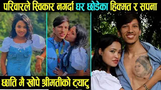 परिवारले बिवाह स्विकार नगर्दा घर छोडेका हिक्मत र सपनाको मनै रुवाउने जीवन संघर्ष | Hikmat & Sapana