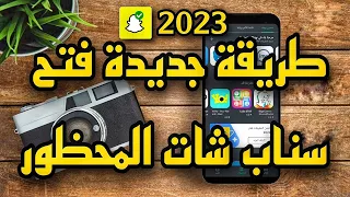 طريقة فك حظر سناب المؤقت والدائم وحظر ip الجوال|طريقة جديدة ومضمونه جميع اجهزة الاندرويد 👍