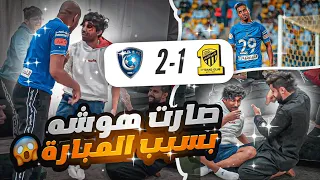 ردة فعلنا على مباراة الهلال و الاتحاد 😍 ( تهاوشنا بسبب المباراة 🤕💔 )