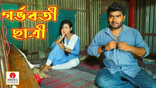 গর্ভবতী ছাত্রী (Gorboboti Satri) - Polli Gram TV | Bangla Sad Video 😂 | Bangla Village Natok 2026
