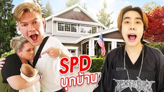 พา SPD บุกบ้านเมกา!! กลับบ้านเซอร์ไพรส์พ่อแม่