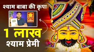 1 लाख श्याम प्रेमी 🥳 Khatu Shyam Ji Ki Kripa 🙏