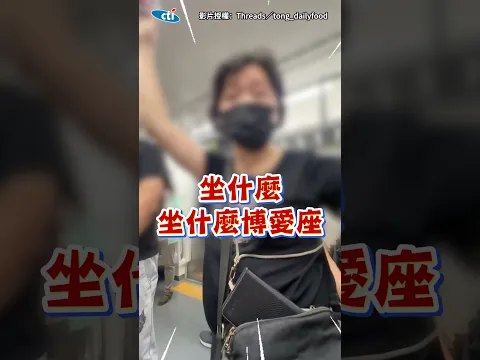 視障女坐博愛座被大媽逼問"憑什麼?" 想拿手冊證明還被嗆:太年輕不能坐 #shorts