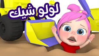 لولو حلوة كتير وشيك وأجمل أغاني الأطفال |  بيبي بو