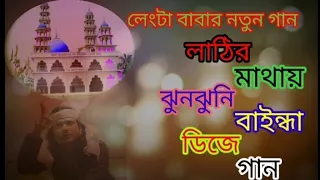লাঠির মাথায় ঝুনঝুনি বাইন্ধা Dj Lengta Babar Lal Gamsa Dj | লেংটা বাবার লাল গামছা Dj Tiktok Dj 2025