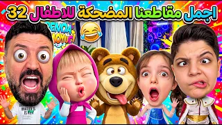 اجمل مقاطعنا المضحكة للاطفال 32 😂