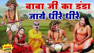 #comedy _बाबा जी का डंडा जाये धीरे - धीरे | देहाती गांव की कॉमेडी | Baba ComedyBhojpuri Comedy VIDEO