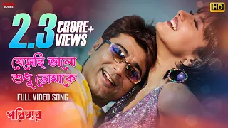 Besechi Bhalo Sudhu Tomake | Bengali Full Song | Prosenjit | Rachna | Paribar | Eskay Movies